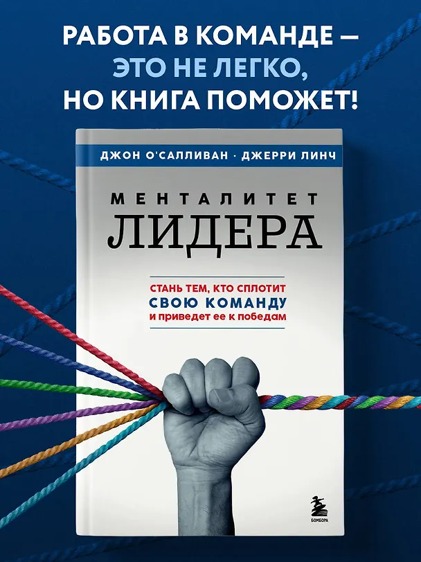 Книга Менталитет лидера. Стань тем, кто сплотит свою команду и приведет ее к победам (Джон О'Салливан, Джерри Линч) — 5