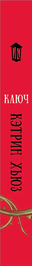 Книга Ключ (Кэтрин Хьюз) — 3