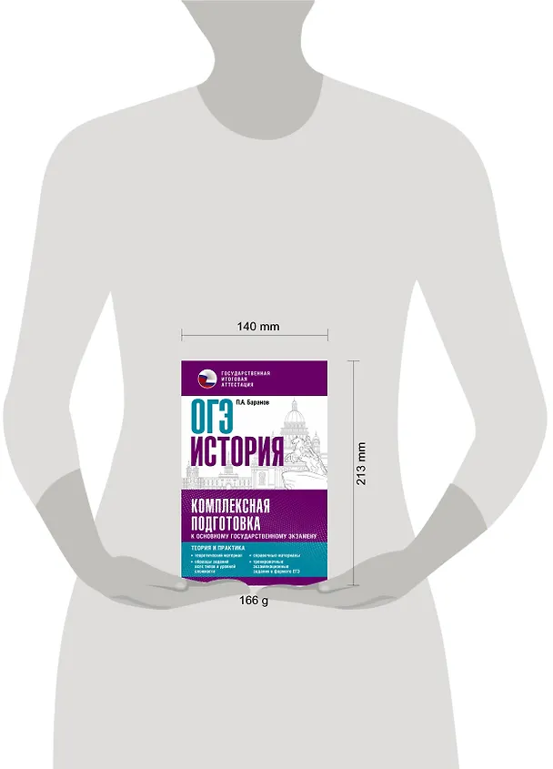 Книга ОГЭ. История. Комплексная подготовка к основному государственному экзамену: теория и практика (Пётр Баранов) — 8
