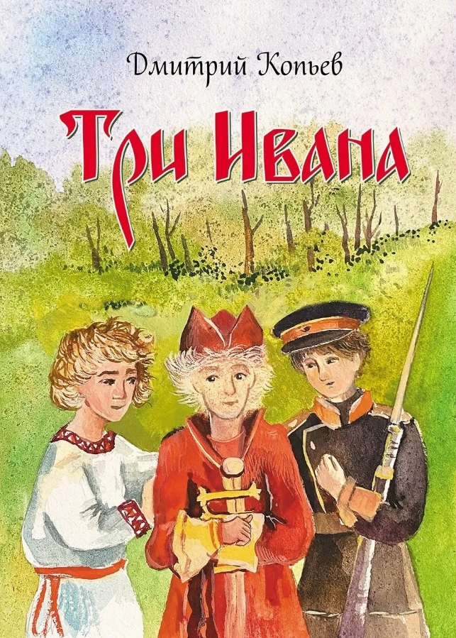 Копьёв Дмитрий Николаевич: Три Ивана. Сказки для детей и взрослых на старый и новый лад