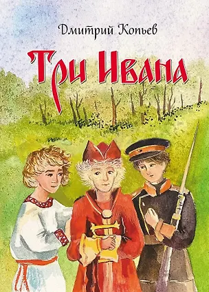 Книга Три Ивана. Сказки для детей и взрослых на старый и новый лад (Дмитрий Копьёв)