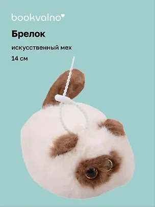 Брелок "Котик сиамский с глазками" (иск.мех) (14см) (12-09602026-L6) 3143451