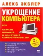 Укрощение компьютера, или Самый полный и понятный самоучитель ПК. 2 -е изд. — 2127403 — 1