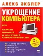 Книга Укрощение компьютера, или Самый полный и понятный самоучитель ПК. 2 -е изд. (Алексей Экслер) — 1