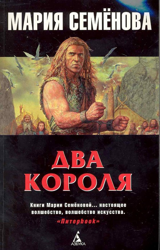 Книга Два короля: Повести. (Мария Семенова) — 1