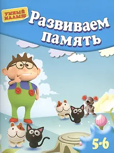 Развиваем память . Для 5-6 лет