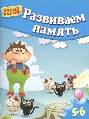 Развиваем память . Для 5-6 лет — 2361686 — 1