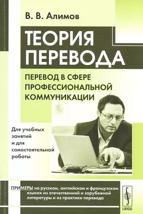 Теория перевода: Перевод в сфере профессиональной коммуникации: учебное пособие. 6-е издание — 2531168 — 1