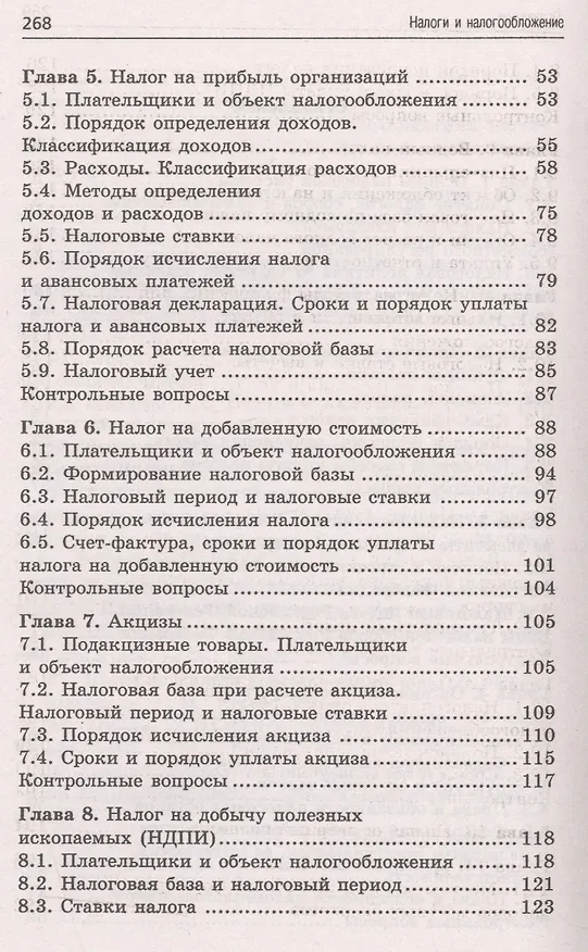 Книга Налоги и налогообложение: учебное пособие (Надежда Иванова) — 3