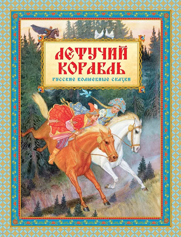 Книга Летучий корабль () — 1