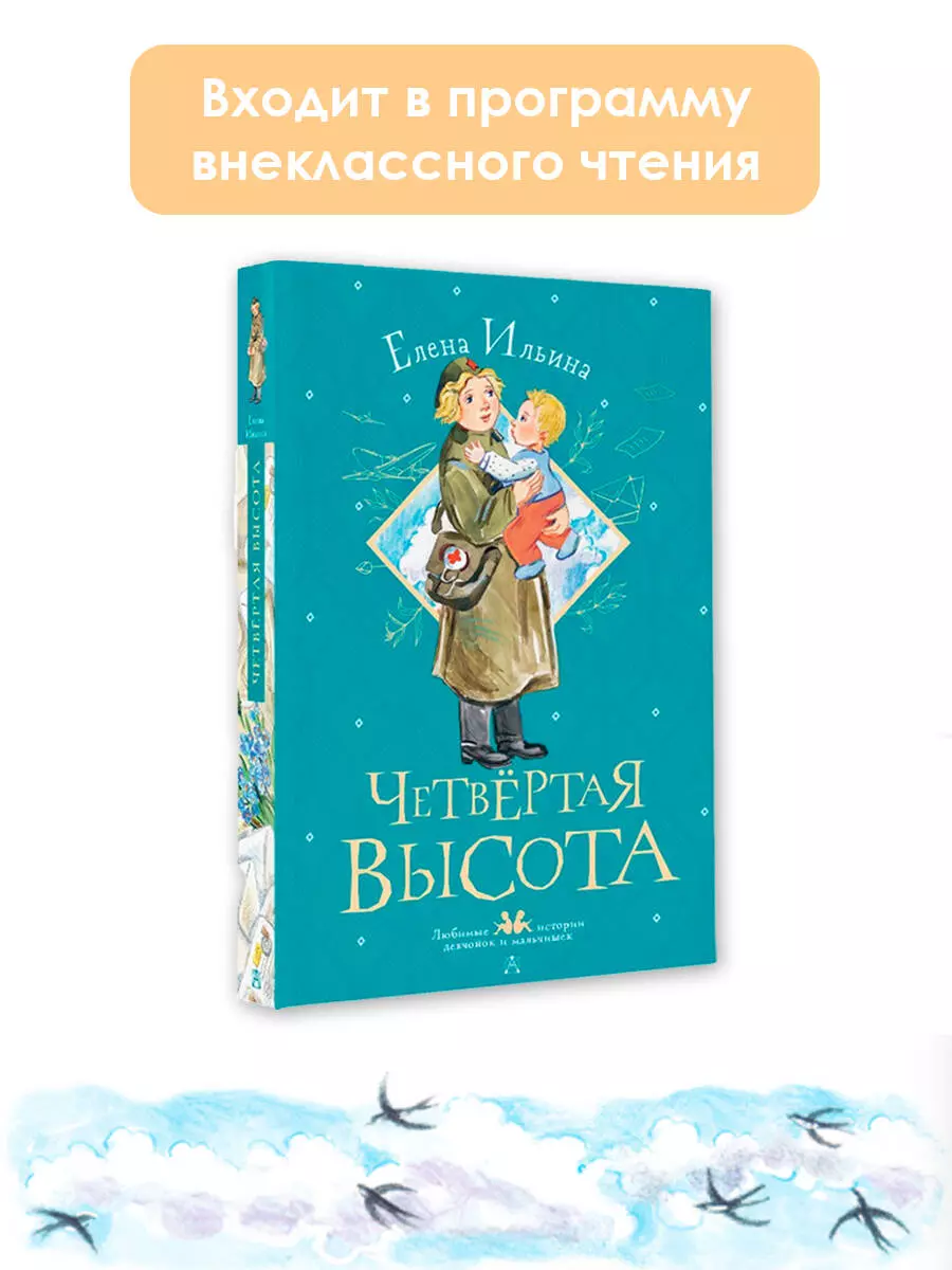 Четвертая высота (Елена Ильина) - купить книгу с доставкой в  интернет-магазине «Читай-город». ISBN: 978-5-17-149364-6