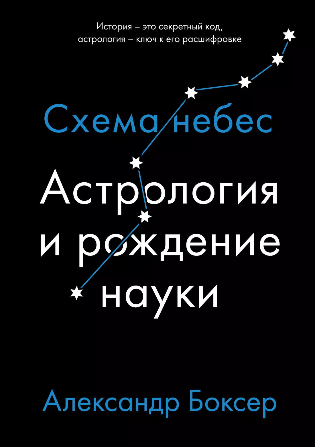 Астрология и рождение науки. Схема небес