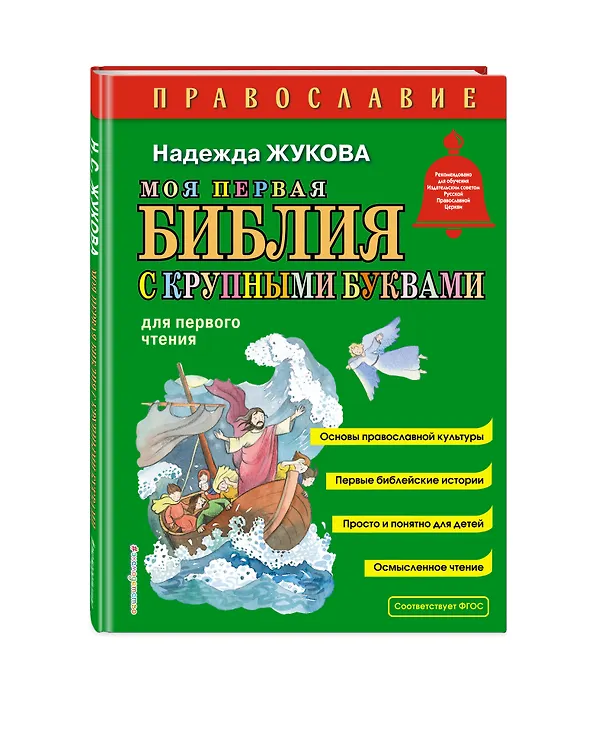 Книга Моя первая Библия с крупными буквами для первого чтения (ил. С. Адалян) (Надежда Жукова) — 5