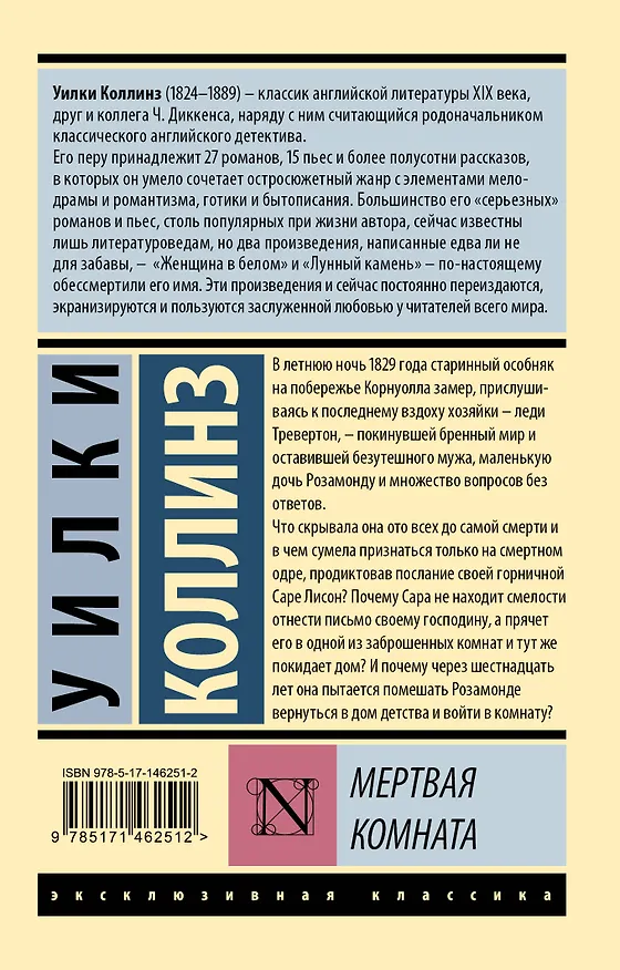 Книга Мертвая комната (Уильям Уилки Коллинз) — 2