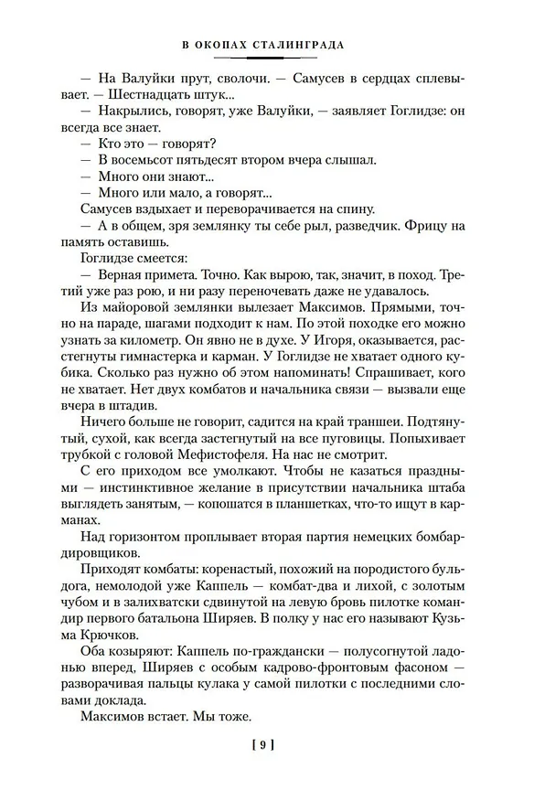 Книга В окопах Сталинграда. Повести, рассказы (Виктор Некрасов) — 13