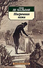 Оноре де Бальзак Шагреневая кожа
