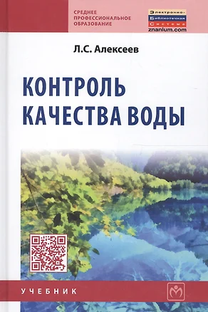 Контроль качества воды: Учебник — 2096244 — 1