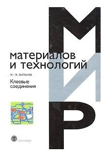 Книга Клеевые соединения (Мир материалов и технологий). Вильнав Ж. (Техносфера) () — 1