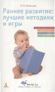 Раннее развитие:лучшие методики и игры.