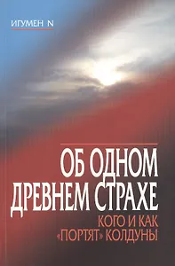 Об одном древнем страхе. Кого и как "портят" колдуны
