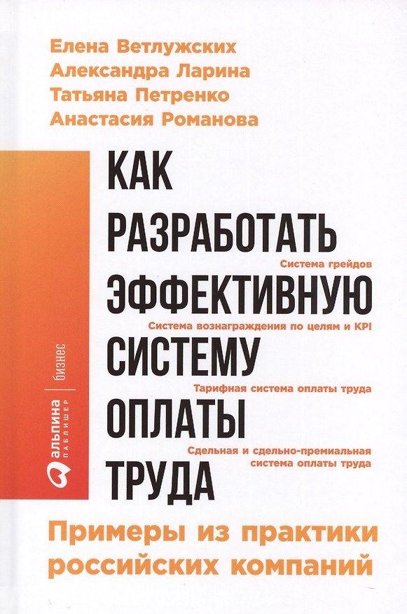 Книга Как разработать эффективную систему оплаты труда: Примеры из практики российских компаний (Александра Ларина) — 1