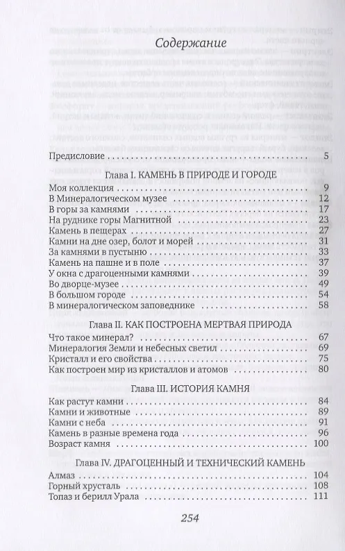 Книга Занимательная минералогия. Захватывающая история о жизни камня на Земле (Александр Ферсман) — 2
