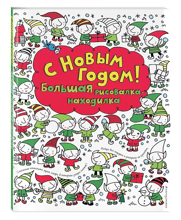 Книга С Новым годом! Большая рисовалка-находилка (Фиона Уотт) — 4