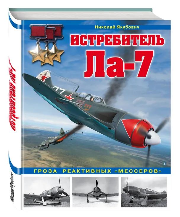 Книга Истребитель Ла-7. Гроза реактивных "мессеров" (Николай Якубович) — 4