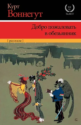 Книга Добро пожаловать в обезьянник: сборник (Курт Воннегут)