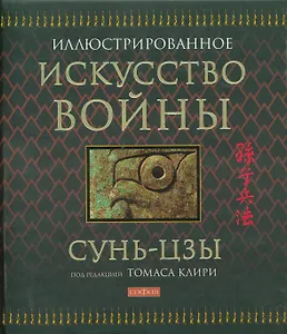 Искусство войны / Иллюстрированное