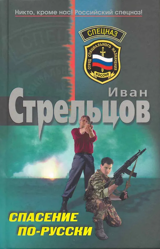 Книга Спасение по-русски: роман (Иван Стрельцов) — 1