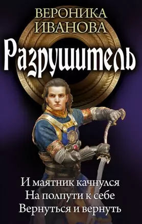 Разрушитель: И маятник качнулся. На полпути к себе. Вернуться и вернуть — 2387885 — 1