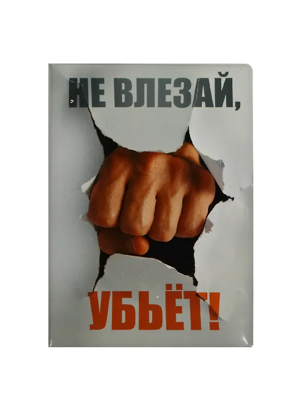 Обложка для паспорта Не влезай убьет (RU0000110) 2445535 — 1