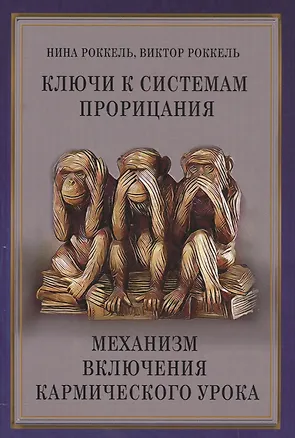 Книга Ключи к системам прорицания. Механизм включения кармического урока ()