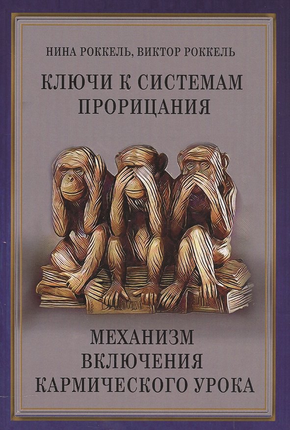 Книга Ключи к системам прорицания. Механизм включения кармического урока () — 1