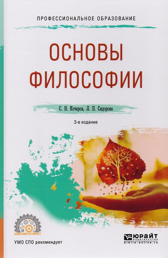 Книга Основы философии. Учебное пособие для СПО () — 1