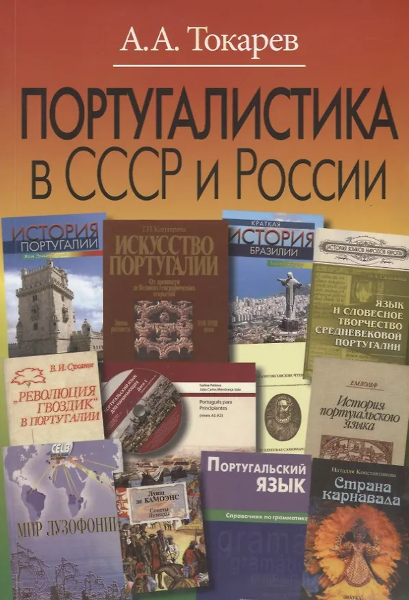 Книга Португалистика в СССР и России (Андрей Токарев) — 1