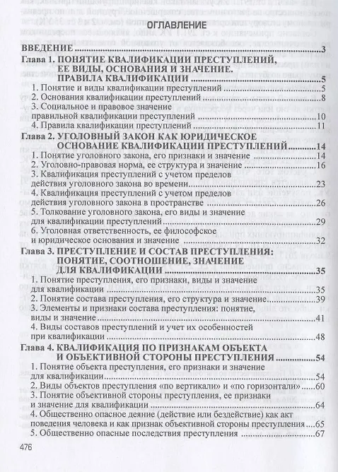 Книга Квалификация преступлений: законодательство, теория, судебная практика (Владимир Дуюнов, Артем Хлебушкин) — 2