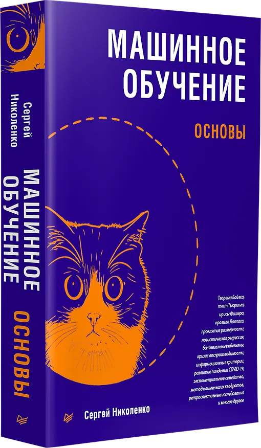 Книга Машинное обучение: основы (Сергей Николенко) — 2