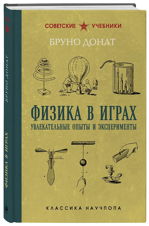 Книга Физика в играх. Увлекательные опыты и эксперименты. Лучшие советские учебники (Бруно Донат) — 4