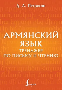 Армянский язык. Тренажер по письму и чтению