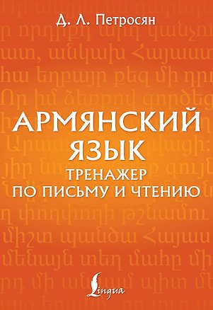 Книга Армянский язык. Тренажер по письму и чтению (Джейни Петросян)