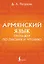Армянский язык. Тренажер по письму и чтению — 3029607 — 1