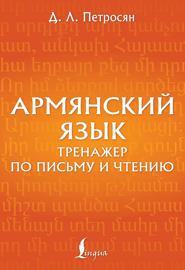 Книга Армянский язык. Тренажер по письму и чтению (Джейни Петросян) — 1