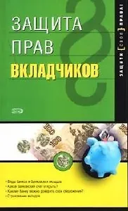 Защита прав вкладчиков