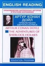 Приключения Шерлока Холмса.Arthur Conan Doyle The adventures of Sherlock Holmes — 2104469 — 1