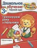 Тренируем руку и пальчики. Рабочая тетрадь / От 3 лет и старше