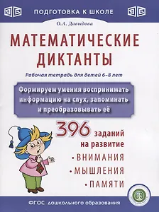 Математические диктанты. Рабочая тетрадь для детей 6-8 лет. Формируем умения воспринимать информацию на слух, запоминать и преобразовывать ее. 396 заданий на развитие внимания, мышления, памяти