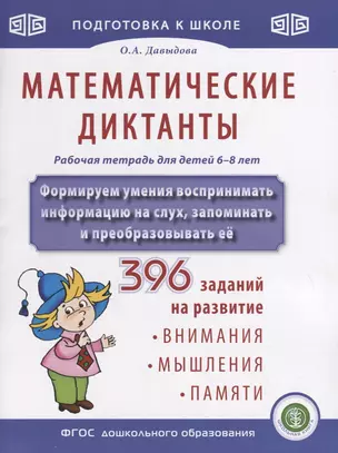 Математические диктанты. Рабочая тетрадь для детей 6-8 лет. Формируем умения воспринимать информацию на слух, запоминать и преобразовывать ее. 396 заданий на развитие внимания, мышления, памяти — 2746708 — 1