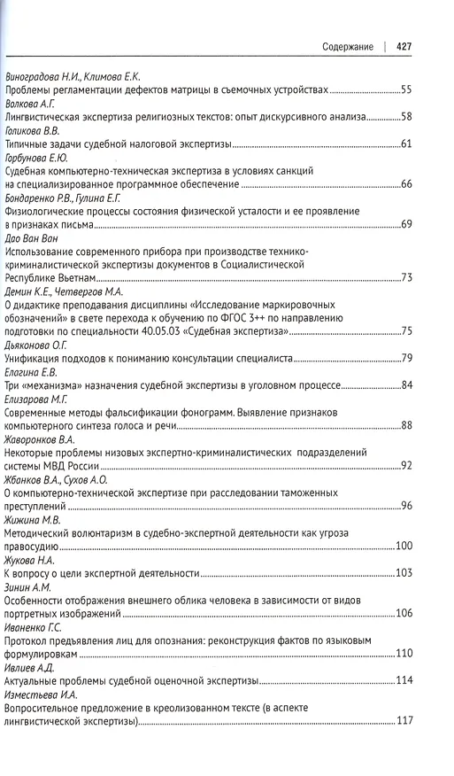 Книга Теория и практика судебной экспертизы в современных условиях. Материалы IX Международной научно-практической конференции (Елена Россинская) — 5